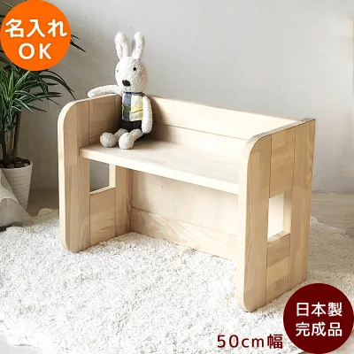 キッズベンチ50 名入れ ベンチ いす ミニテーブル 日本製 インテリア ナチュラル ままごと ベンチ おもちゃ クリスマス プレゼント キッズ こども 男の子 女の子 誕生日 プレゼントおままごと おすすめ