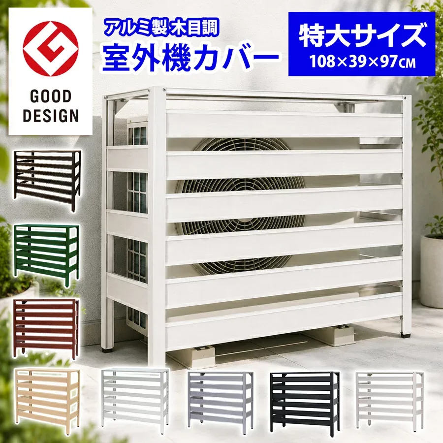特大 大型サイズ 室外機カバー アルミ製 幅108cm 木目調 エアコン室外機カバー 8カラー 日よけ 遮熱 雪 雨よけ 目隠し 軽量 節電 エアコンカバー 室外機ラック おしゃれ 簡単組立 DIY グッドデザイン賞受賞 KB-108 土日出荷OK