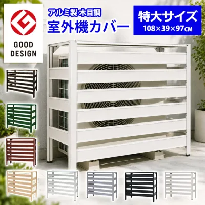 特大 大型サイズ 室外機カバー アルミ製 幅108cm 木目調 エアコン室外機カバー 8カラー 日よけ 遮熱 雪 雨よけ 目隠し 軽量 節電 エアコンカバー 室外機ラック おしゃれ 簡単組立 DIY グッドデザイン賞受賞 KB-108 土日出荷OK