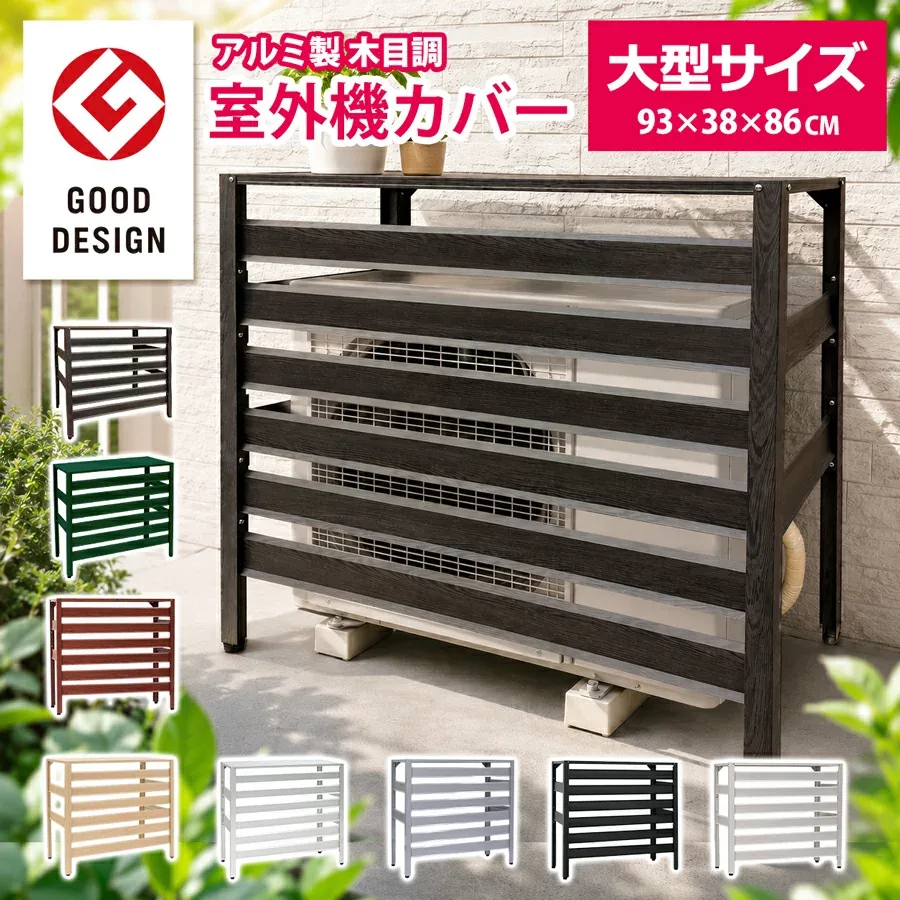 大型サイズ アルミ製 エアコン室外機カバー 幅93cm 木目調 日よけ 遮熱 おしゃれ グッドデザイン賞 直射日光 雨 雪 Lサイズ 室外機 大きい エアコンカバー ベランダ 室外機ラック 白 黒 DIY KB-93 【土日出荷OK】