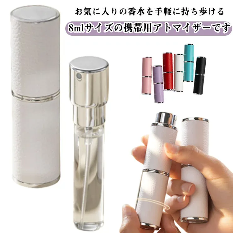 アトマイザー コンパクト 携帯用 香水ボトル 可愛い 香水スプレー ツール付き 8ml 小分けボトル 詰め替えボトル ミニボトル アトマイザー 旅行 パフューム 香水霧噴射 漏れない 旅行 香水 デート 仕事 男女兼用