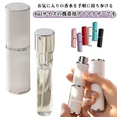 アトマイザー コンパクト 携帯用 香水ボトル 可愛い 香水スプレー ツール付き 8ml 小分けボトル 詰め替えボトル ミニボトル アトマイザー 旅行 パフューム 香水霧噴射 漏れない 旅行 香水 デート 仕事 男女兼用