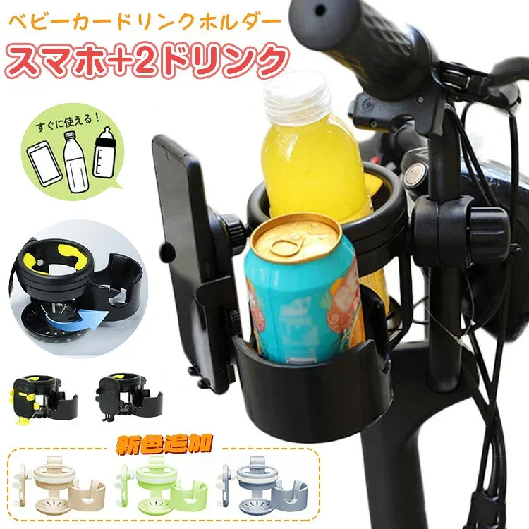 ベビーカー ドリンクホルダー 飲み物 スマホ対応 3in1 カップホルダー 哺乳瓶 ホルダー おしゃれ キッズ ボトルホルダー 360度回転 角度調整可 取り付け 収納便利 携帯電話収納 自転車 ベビー 赤ちゃん 子供用 ペットボトル かわいい 水分補給 熱中症対策 ギフト