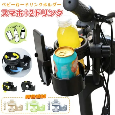 ベビーカー ドリンクホルダー 飲み物 スマホ対応 3in1 カップホルダー 哺乳瓶 ホルダー おしゃれ キッズ ボトルホルダー 360度回転 角度調整可 取り付け 収納便利 携帯電話収納 自転車 ベビー 赤ちゃん 子供用 ペットボトル かわいい 水分補給 熱中症対策 ギフト