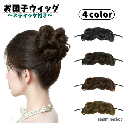 髪飾り レディース エクステ お団子ウィッグ 婦人 ポイントウィッグ ヘアセット 部分ウィッグ 女性 ヘアメイク つけ毛 シニヨン かつら