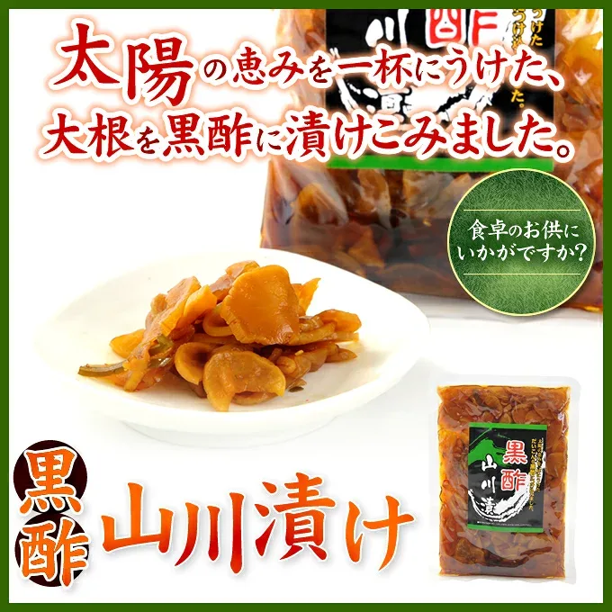 漬物 漬け物 黒酢山川漬け 170g 黒酢漬け 大根 酢漬け 黒酢 つけもの 鹿児島