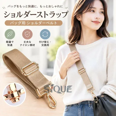 ショルダーストラップ ナイロン レディース メンズ バッグ用 ショルダーベルト 斜め掛け 肩紐 付け替え 交換用 バッグアクセサリー 調整可能 長さ調節 軽量 丈夫 シンプル おしゃれ 無