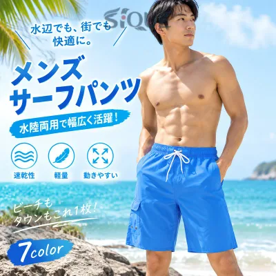 メンズ 水着 サーフ サーフパンツ ショートパンツ 無地 水陸両用 海水パンツ サーフショーツ パンツ 夏 海水浴 プール 大きいサイズ 旅行 海外旅行 メンズ水着 海パン スイムウェア ビー