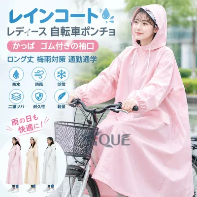 レインコートレディース 自転車ポンチョ かっぱ ゴム付きの袖口 ロング丈 梅雨対策 通勤通学 レディース 雨具 レインウェア 防水 自転車用 雨の日 バイク フード 軽量 おしゃれ 人気