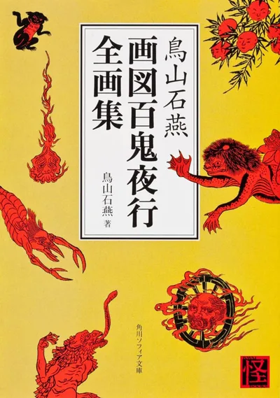 鳥山石燕 画図百鬼夜行全画集