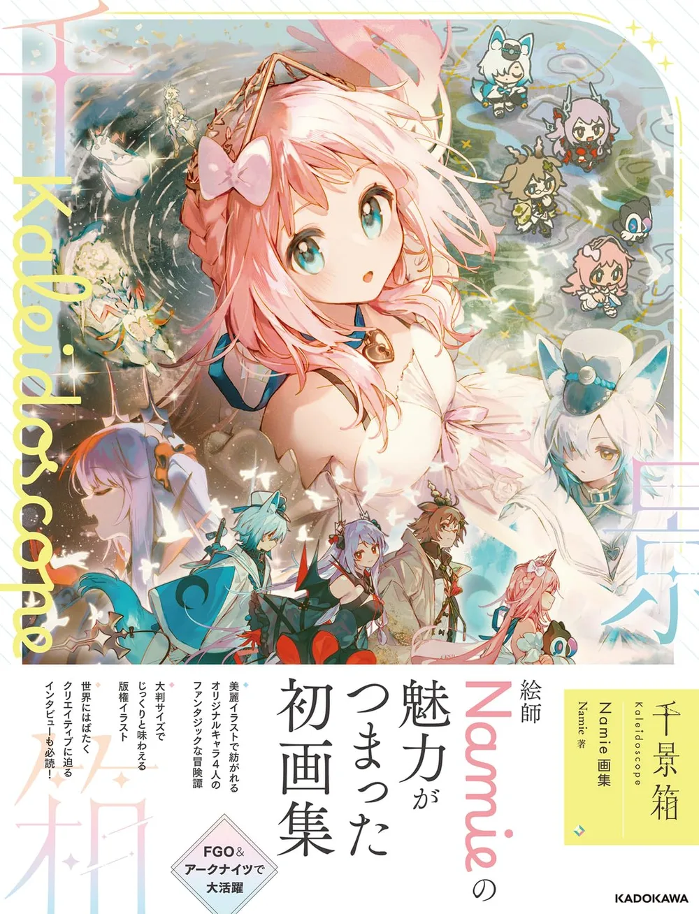千景箱 Kaleidoscope Namie画集 (KITORA)