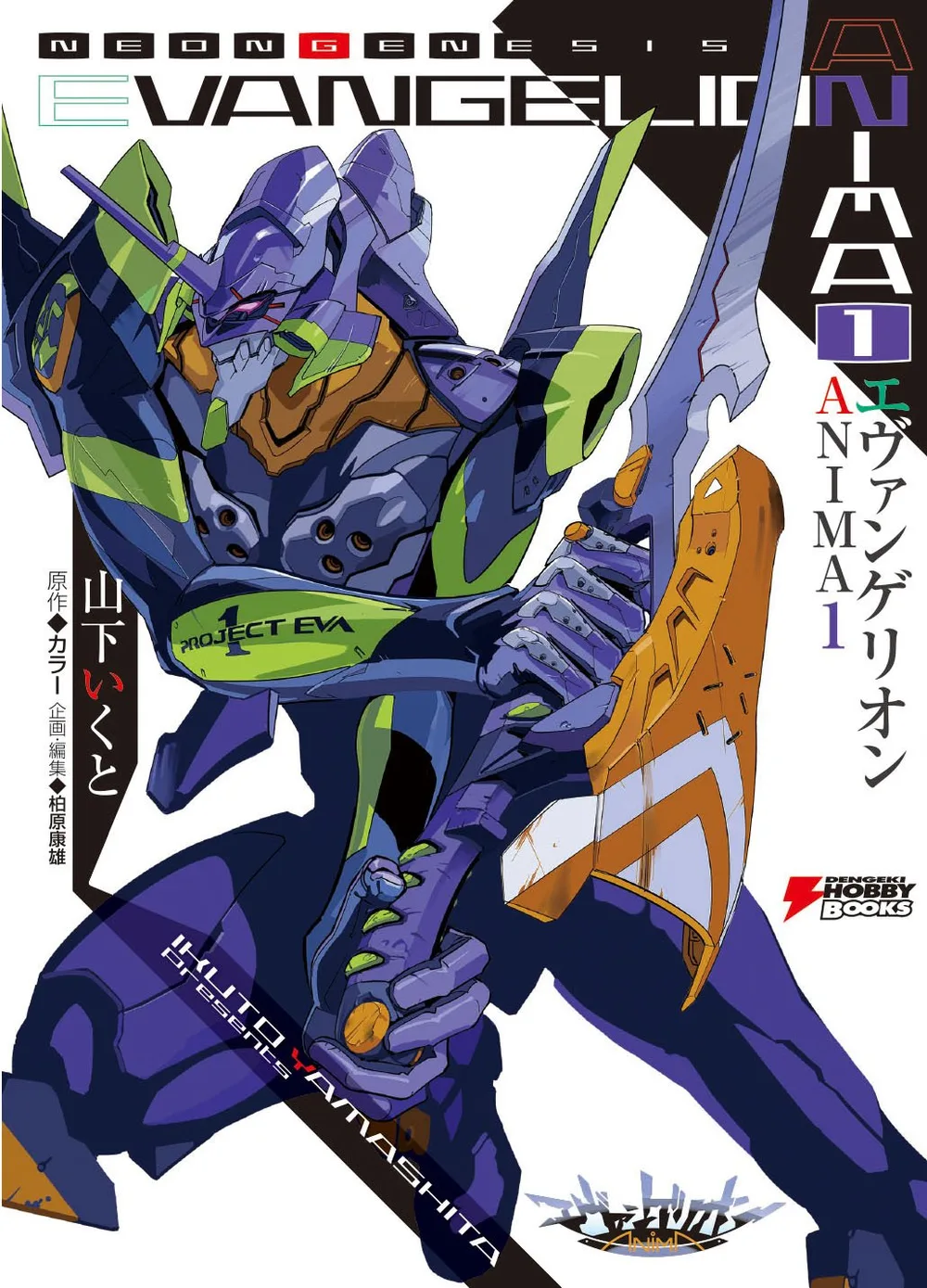 エヴァンゲリオン ANIMA 1 (DENGEKI HOBBY BOOKS)