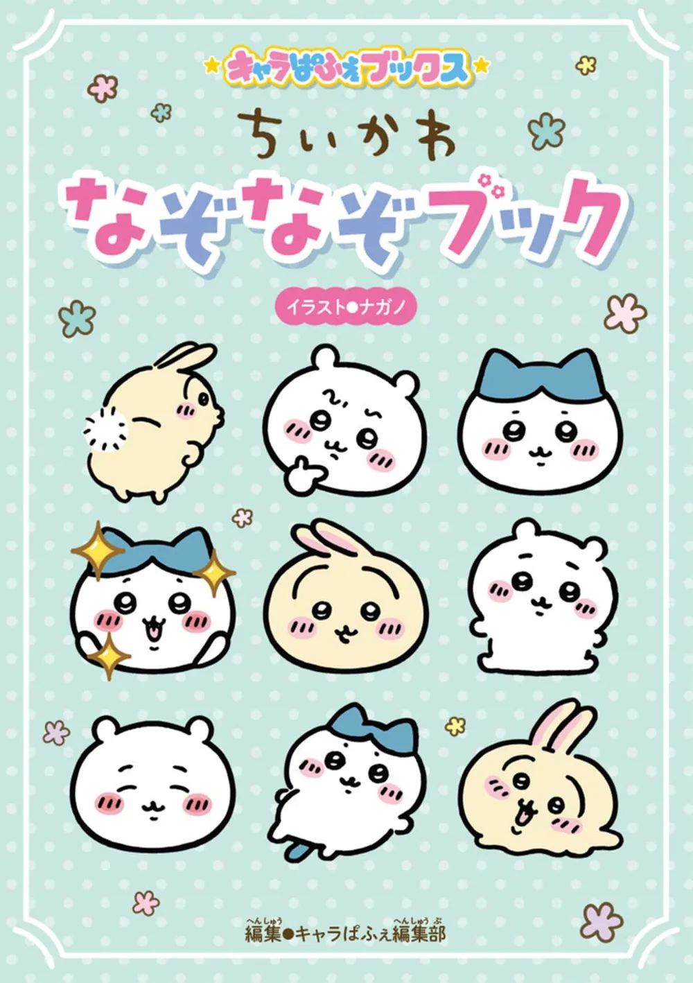キャラぱふぇブックス ちいかわ なぞなぞブック