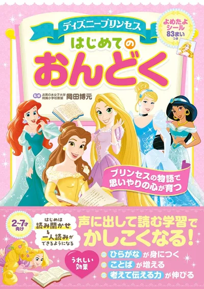ディズニープリンセス はじめてのおんどく