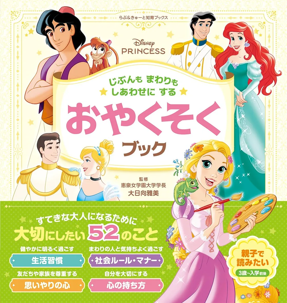 ディズニープリンセス じぶんもまわりもしあわせにする おやくそくブック (らぶ&きゅーと知育ブックス)