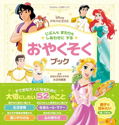 ディズニープリンセス じぶんもまわりもしあわせにする おやくそくブック (らぶ&きゅーと知育ブックス)