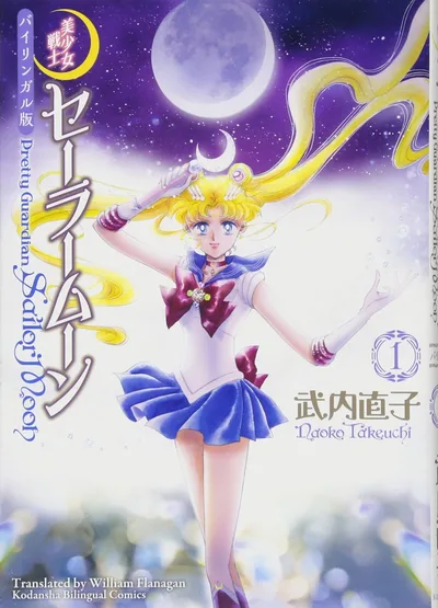 バイリンガル版 美少女戦士セーラームーン1 Pretty Guardian Sailor Moon (講談社バイリンガル・コミックス)