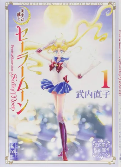 美少女戦士セーラームーン(1) 武内直子文庫コレクション (講談社漫画文庫)