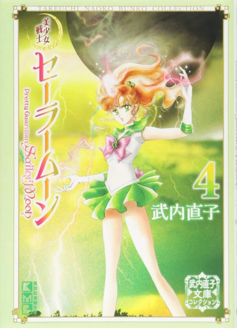 美少女戦士セーラームーン(4) 武内直子文庫コレクション (講談社漫画文庫)