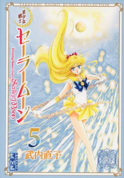 美少女戦士セーラームーン(5) 武内直子文庫コレクション (講談社漫画文庫)
