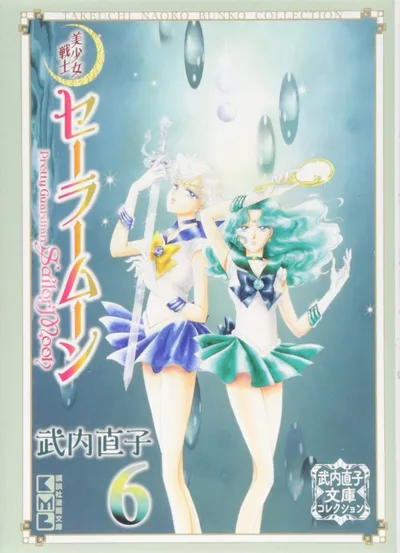 美少女戦士セーラームーン(6) 武内直子文庫コレクション (講談社漫画文庫)
