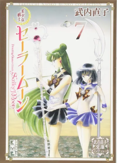 美少女戦士セーラームーン(7) 武内直子文庫コレクション (講談社漫画文庫)