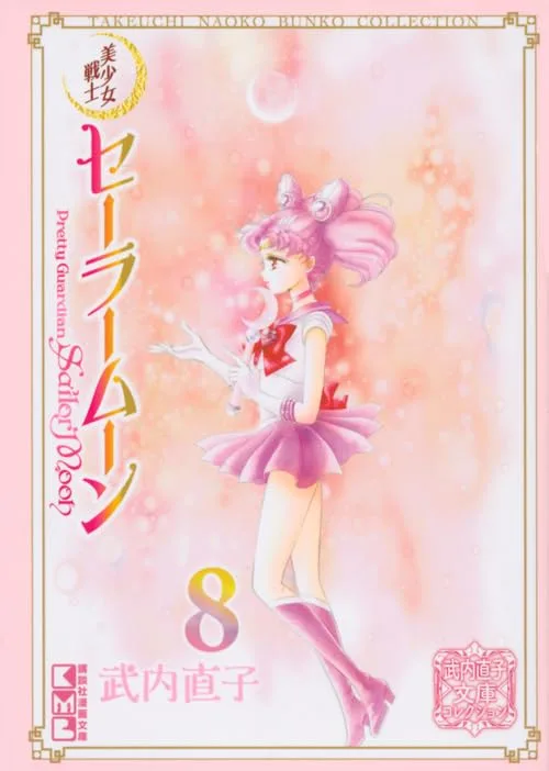 美少女戦士セーラームーン(8) 武内直子文庫コレクション (講談社漫画文庫)