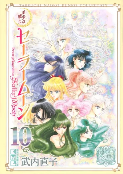 美少女戦士セーラームーン(10) 武内直子文庫コレクション (講談社漫画文庫)