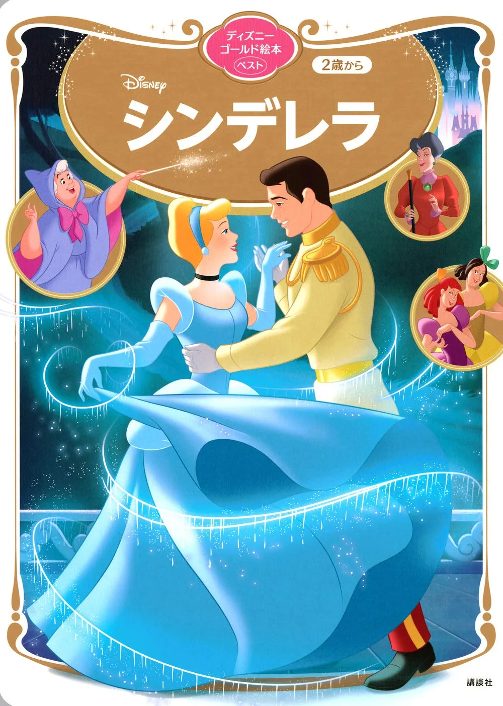 シンデレラ ディズニーゴールド絵本ベスト