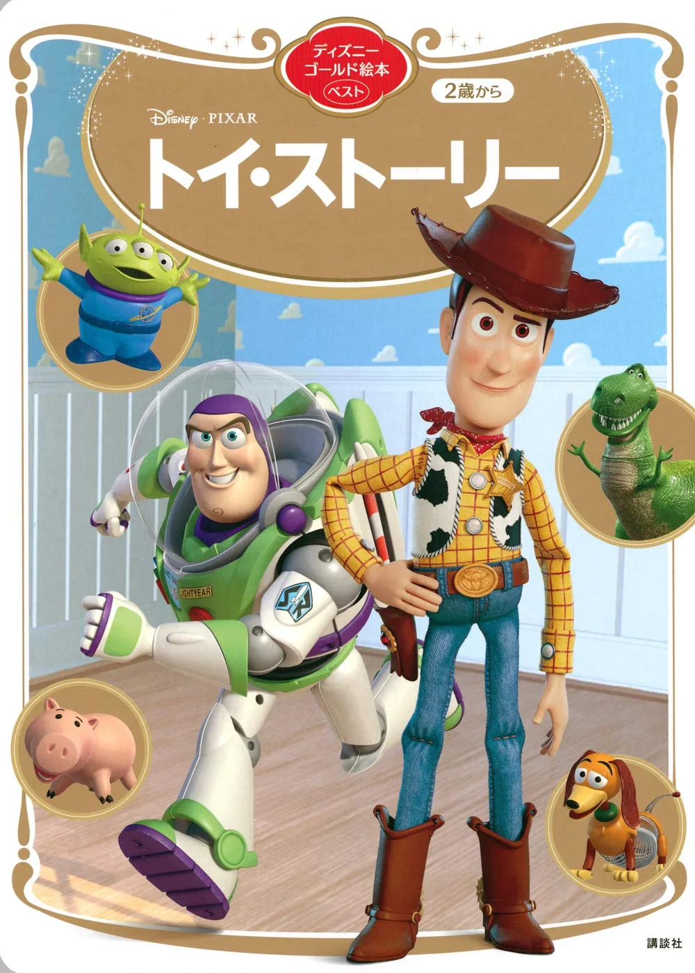 トイ・ストーリー ディズニーゴールド絵本ベスト