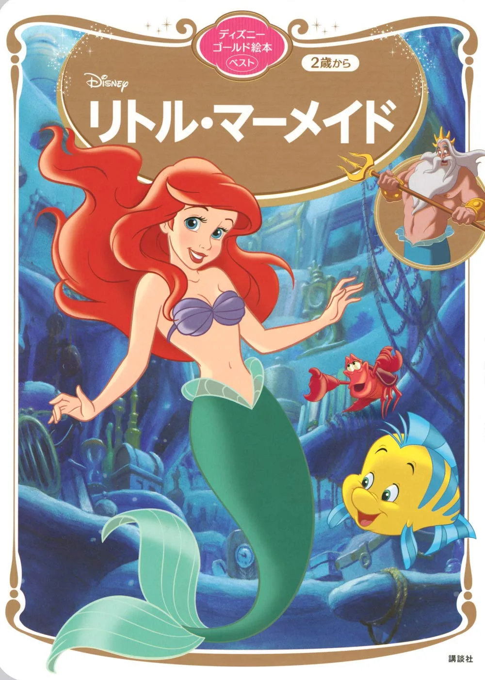 リトル・マーメイド ディズニーゴールド絵本ベスト