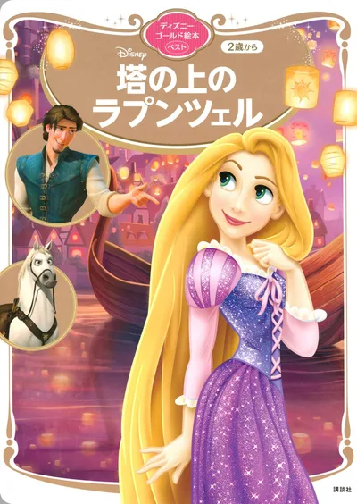 塔の上のラプンツェル ディズニーゴールド絵本ベスト