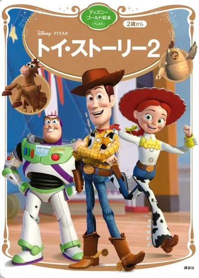トイ・ストーリー2 ディズニーゴールド絵本ベスト