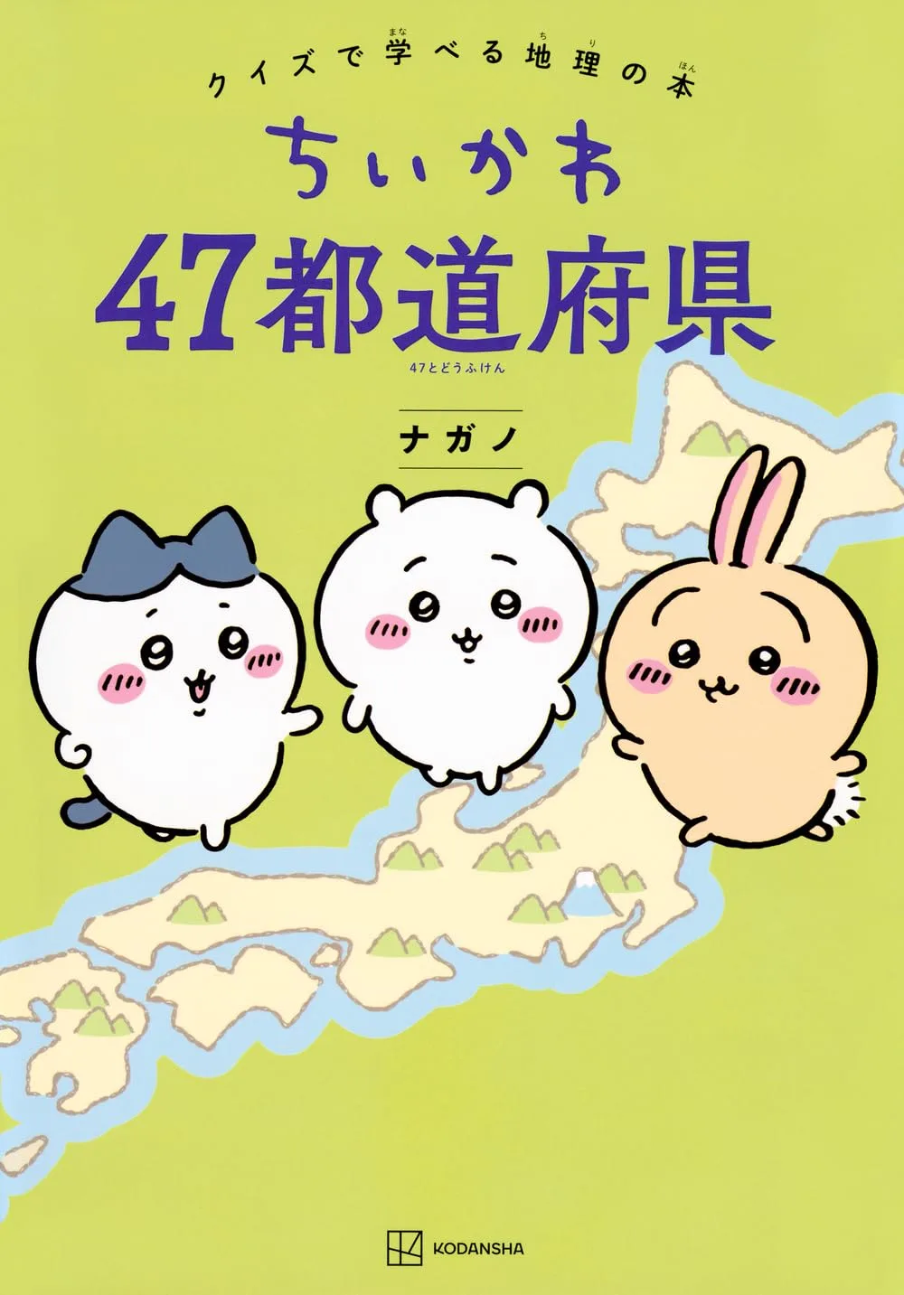 ちいかわ 47都道府県 クイズで学べる地理の本
