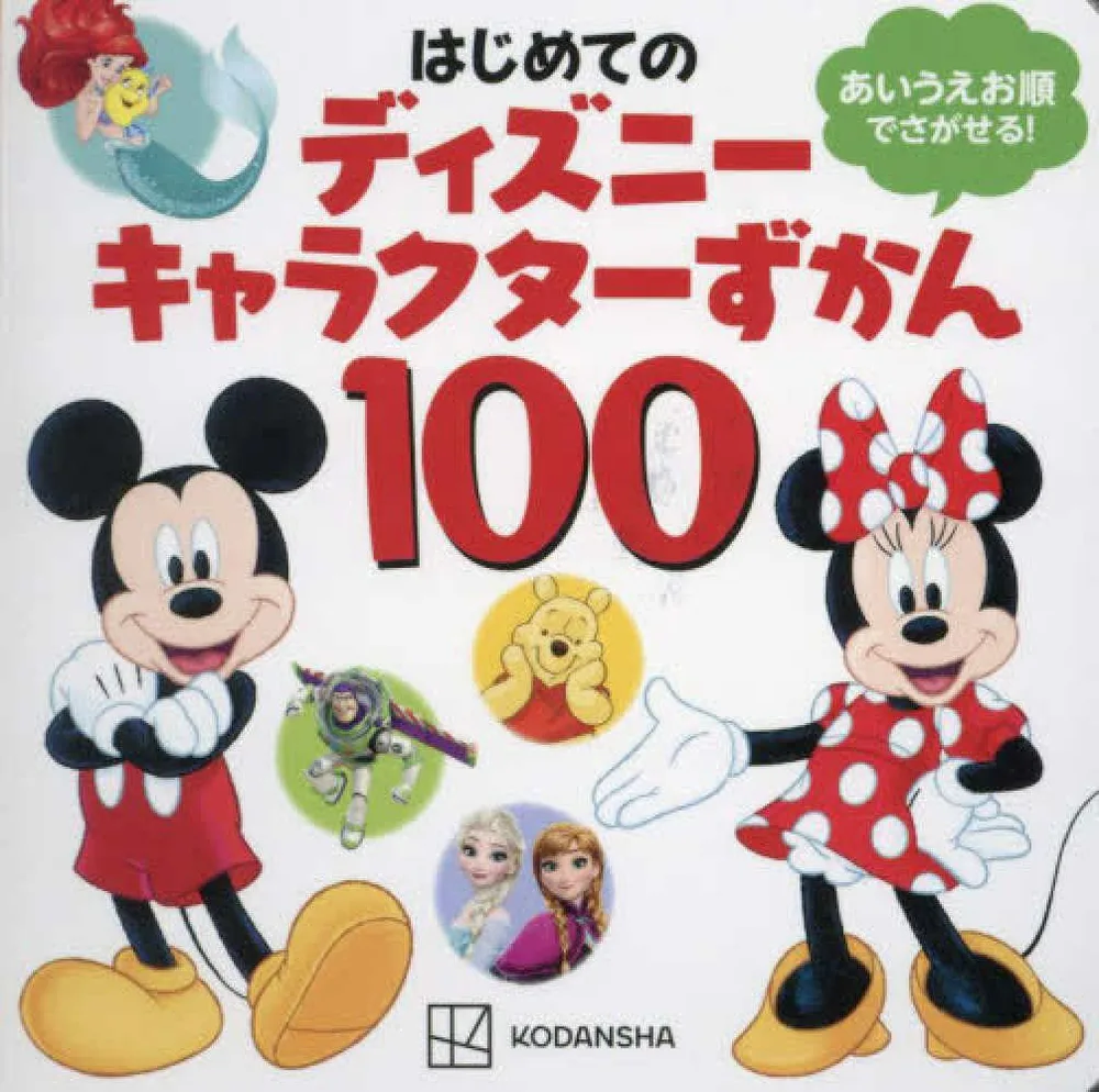 はじめての ディズニーキャラクターずかん100