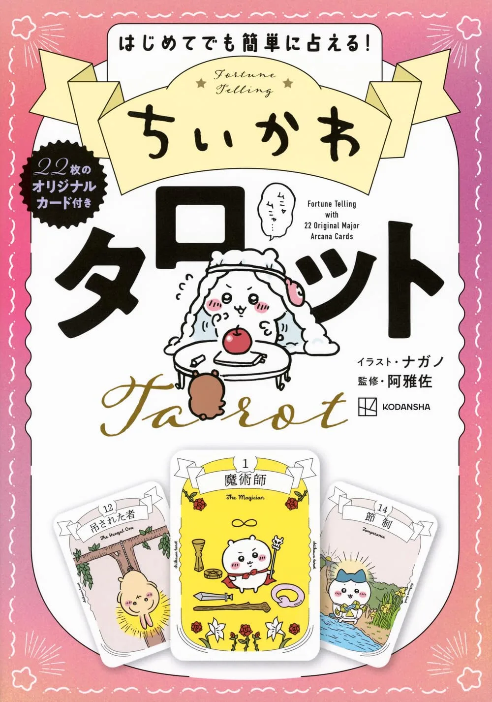ちいかわ タロット 22枚のオリジナルカード付き
