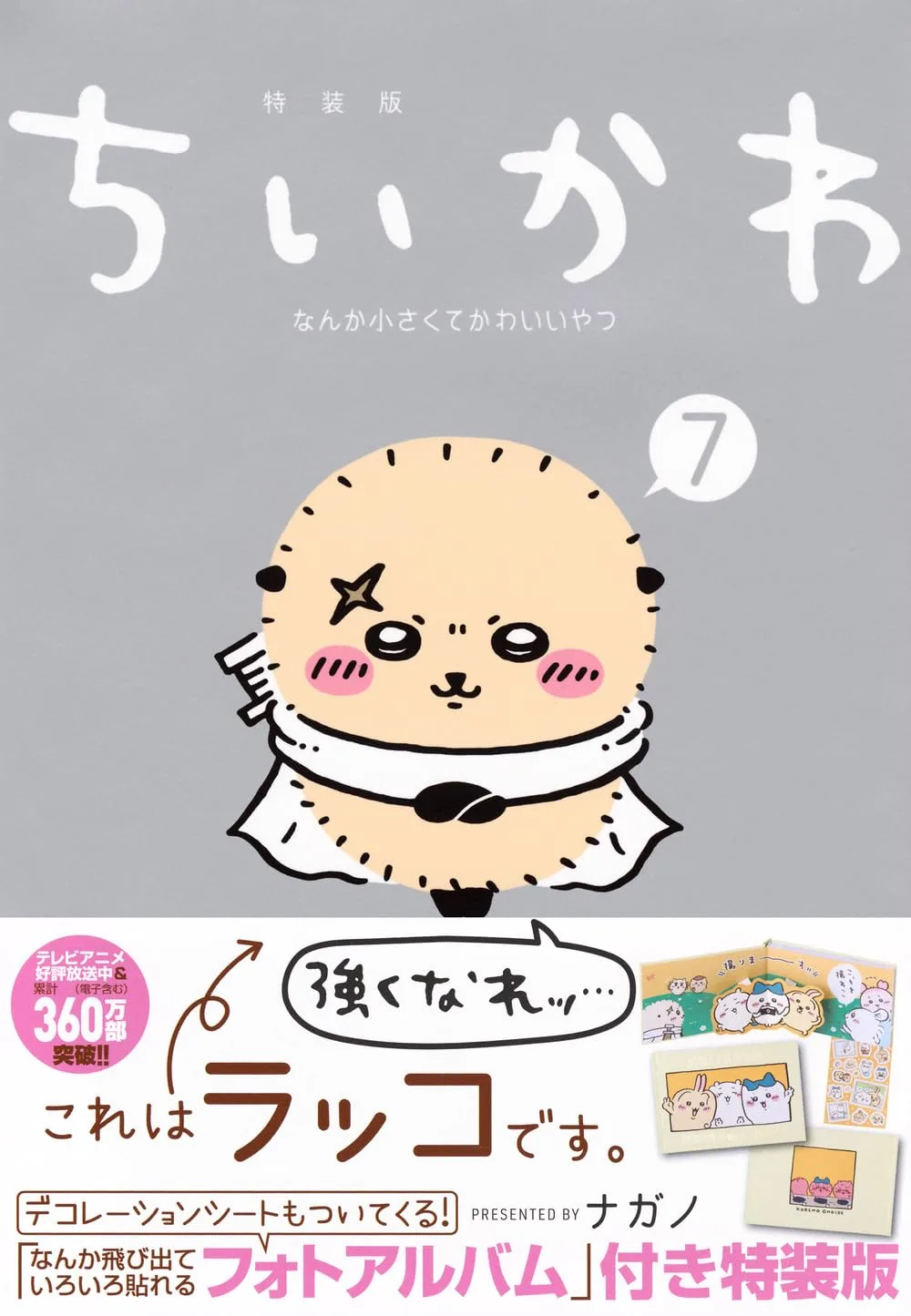 ちいかわ なんか小さくてかわいいやつ(7)なんか飛び出ていろいろ貼れるフォトアルバム付き特装版 (講談社キャラクターズA)