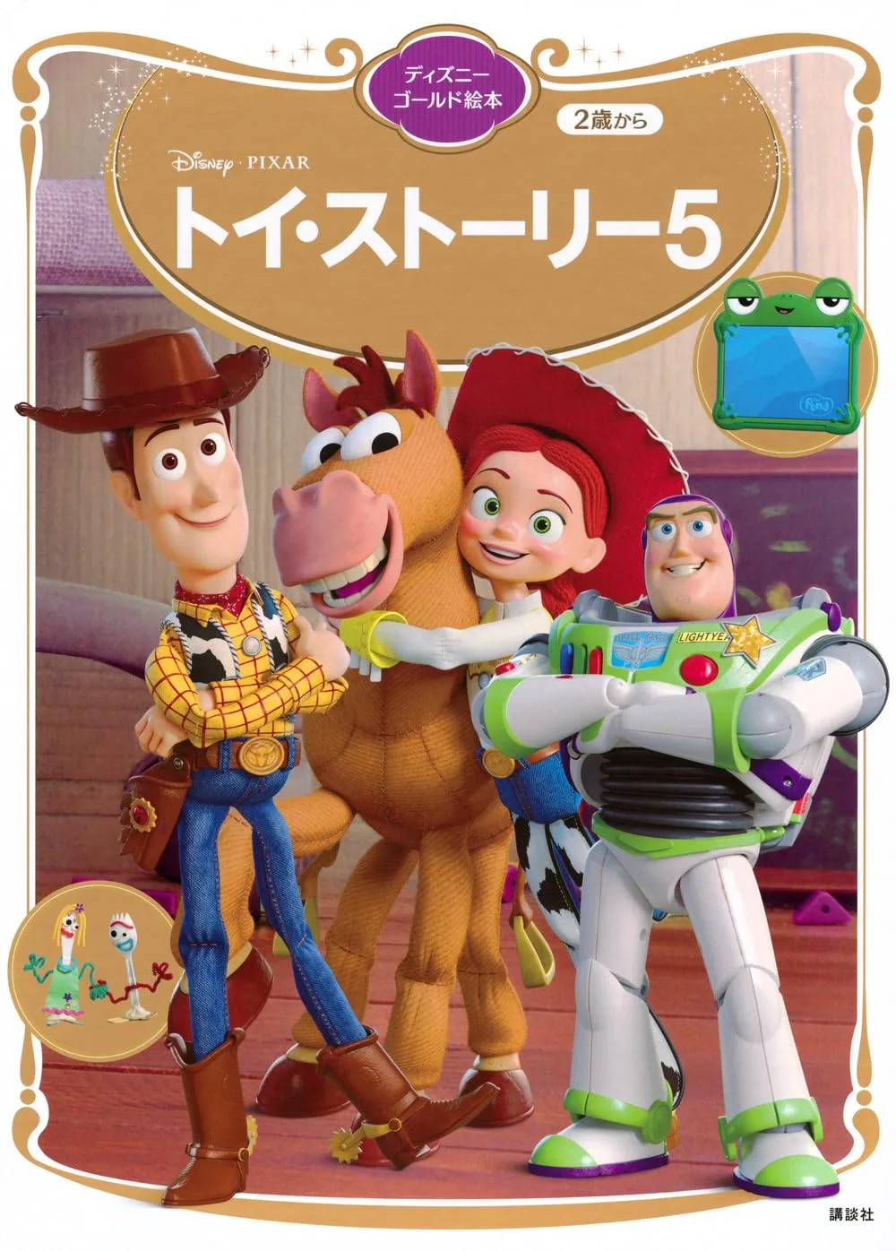 トイ・ストーリー5 ディズニーゴールド絵本