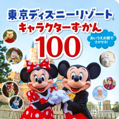 東京ディズニーリゾート キャラクターずかん100 (ディズニーブックス)