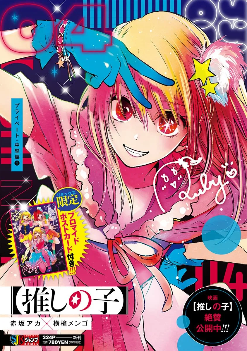 【推しの子】 4 プライベート・中堅編1 (集英社リミックス)
