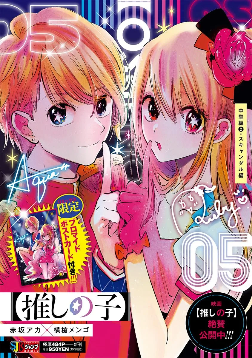 【推しの子】 5 中堅編2・スキャンダル編 (集英社リミックス)
