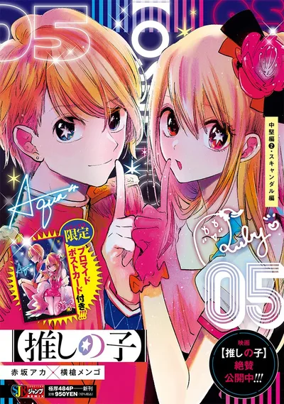 【推しの子】 5 中堅編2・スキャンダル編 (集英社リミックス)