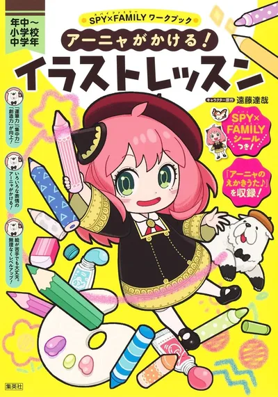 SPY×FAMILYワークブック アーニャがかける! イラストレッスン