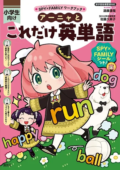 SPY×FAMILYワークブック アーニャとこれだけ英単語