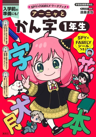 SPY×FAMILYワークブック アーニャとかん字1年生