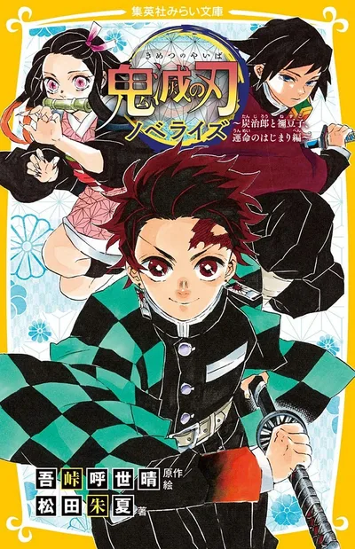 鬼滅の刃 ノベライズ ~炭治郎と禰豆子、運命のはじまり編~ (集英社みらい文庫)