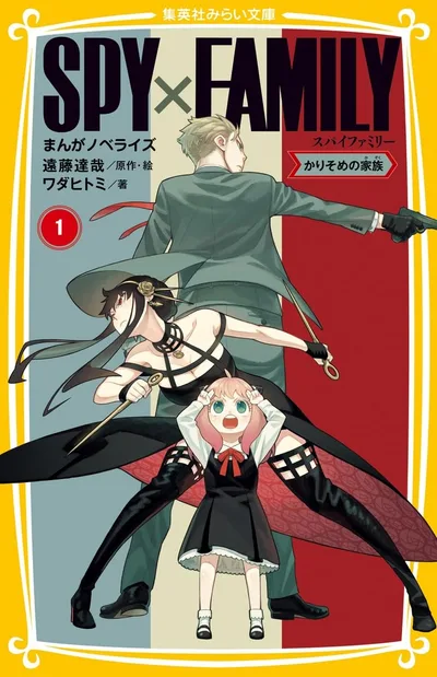SPY×FAMILY まんがノベライズ 1 かりそめの家族 (集英社みらい文庫)