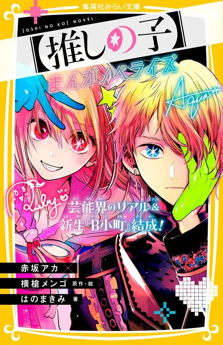 【推しの子】 まんがノベライズ 芸能界のリアル&新生『B小町』結成! (集英社みらい文庫)