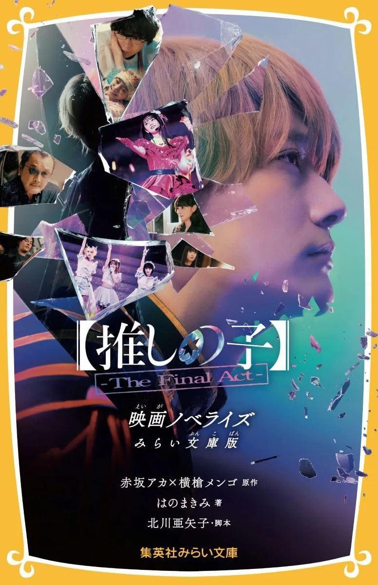 【推しの子】-The Final Act- 映画ノベライズ みらい文庫版 (集英社みらい文庫)