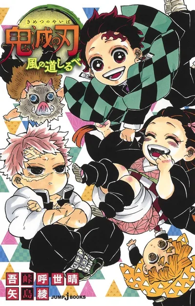 鬼滅の刃 風の道しるべ (JUMP j BOOKS)